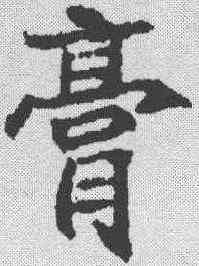 膏,顏師古 ,書法字典